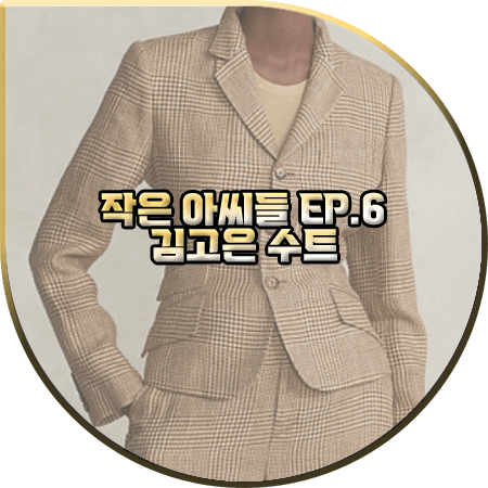  작은 아씨들 6회 김고은 수트 :: 폴로랄프로렌 하운드투스 자켓&와이드팬츠 : 오인주 옷