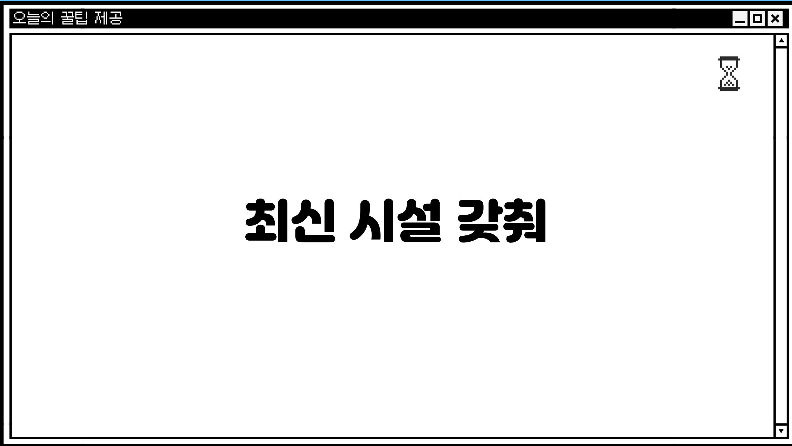 최신 시설 갖춰