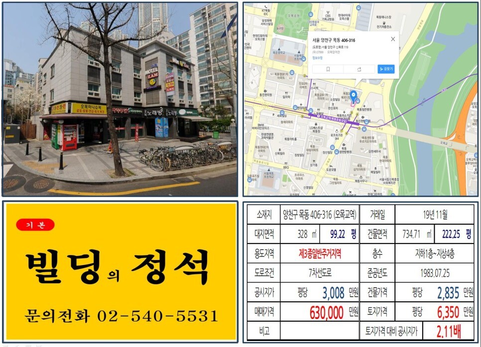  [양천구 목동 역출구 대로변 60억 꼬마빌딩 실거래가 조회] 목동 406-316 (오목교역) 63억 원, 평당 6,350만 원 매매되었습니다.