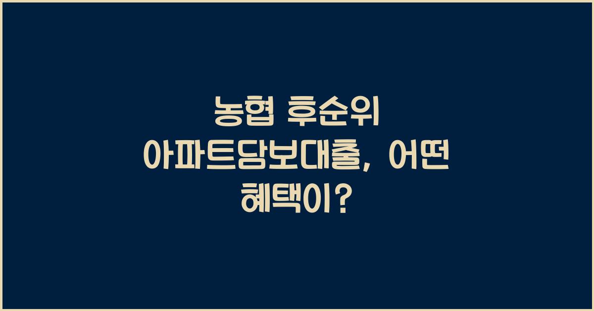 농협 후순위 아파트담보대출