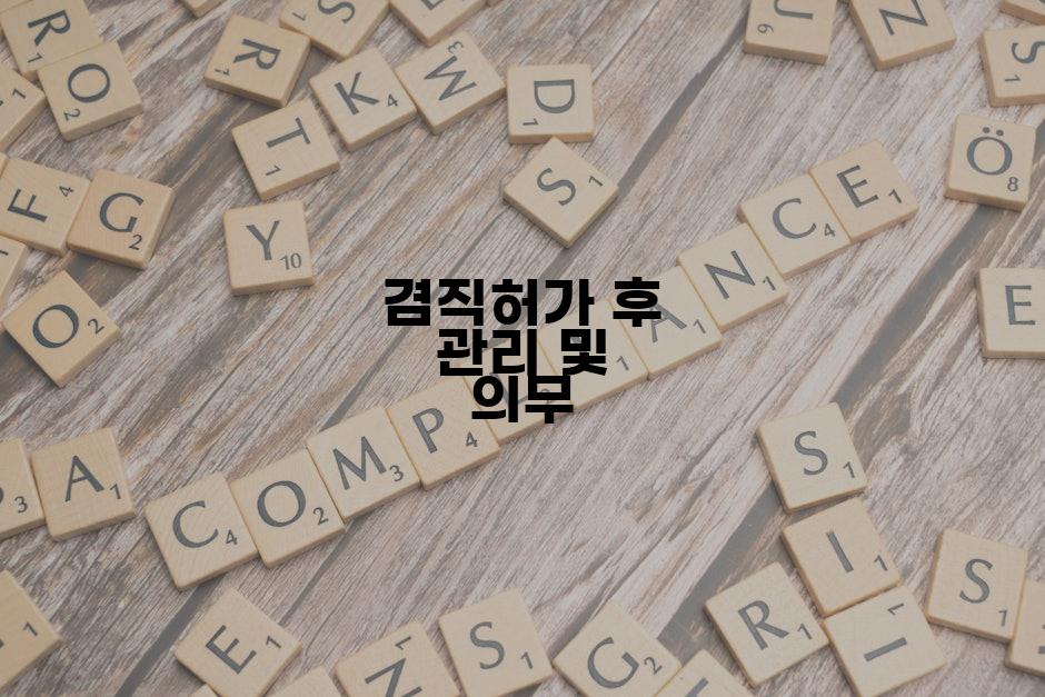 겸직허가 후 관리 및 의무