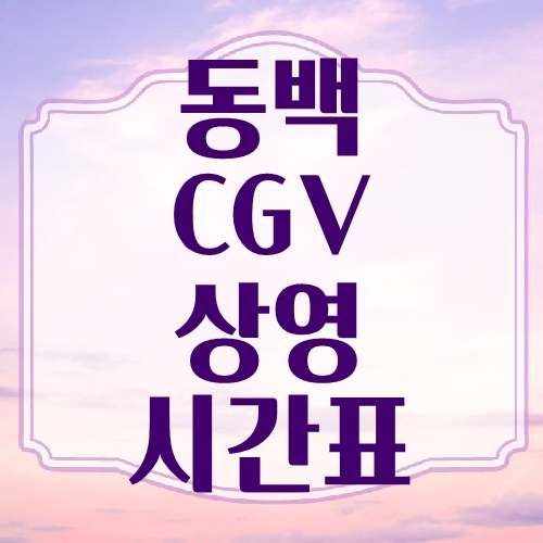 동백 CGV 상영시간표