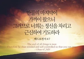 베드로전서 4장 청지기의 비유 성경 묵상_4