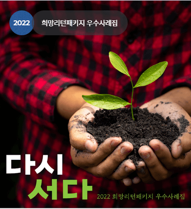  희망리턴패키지 경영지원개선 신청 바로가기