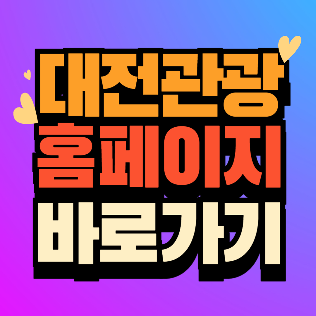 대전 문화 관광 (daejeontour.co.kr)홈페이지 바로가기