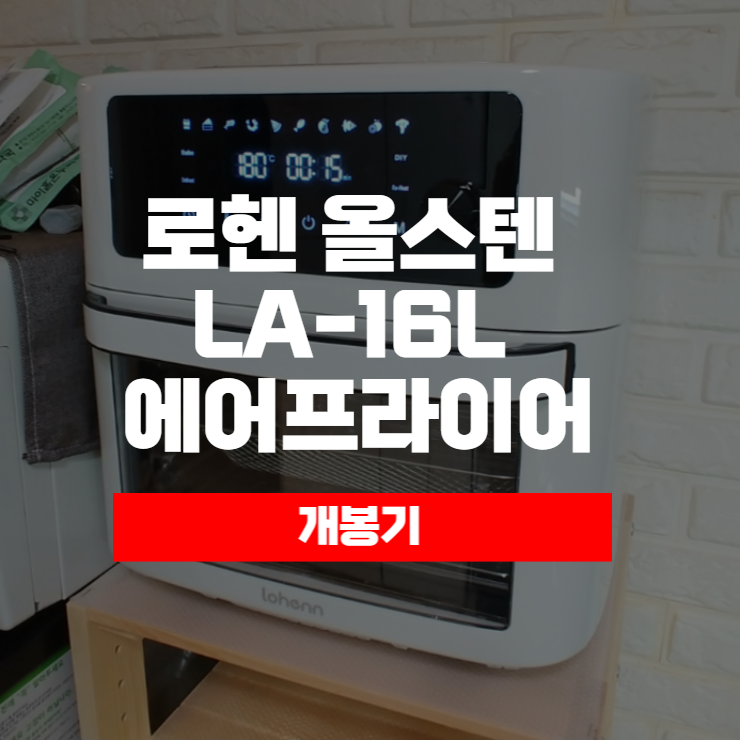  로헨 올스텐 오븐형 에어프라이어 LA-16L 개봉기