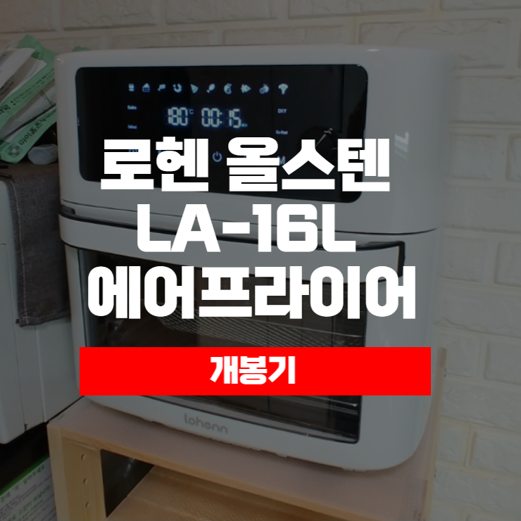 로헨 올스텐 에어프라이어 LA-16L 개봉기