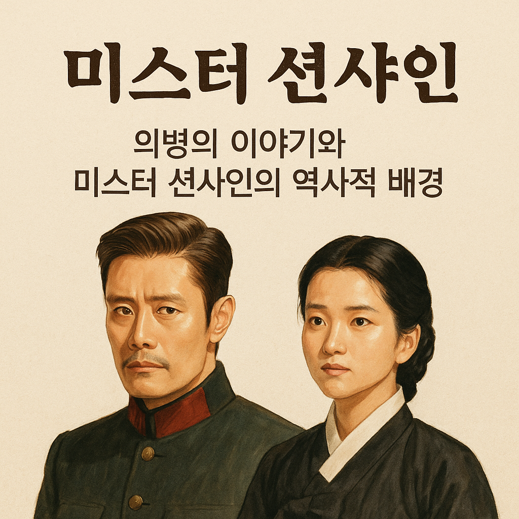 드라마 &lt;미스터 션샤인&gt;의 역사적 가치와 매력