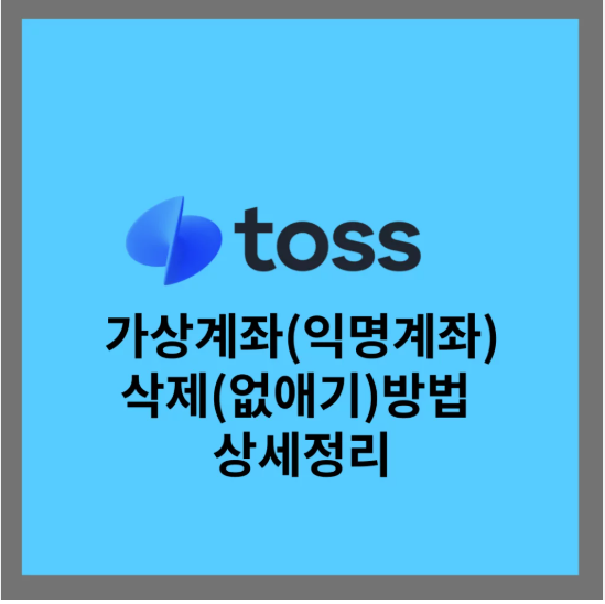 토스뱅크 탈퇴 시 통장 삭제 여부