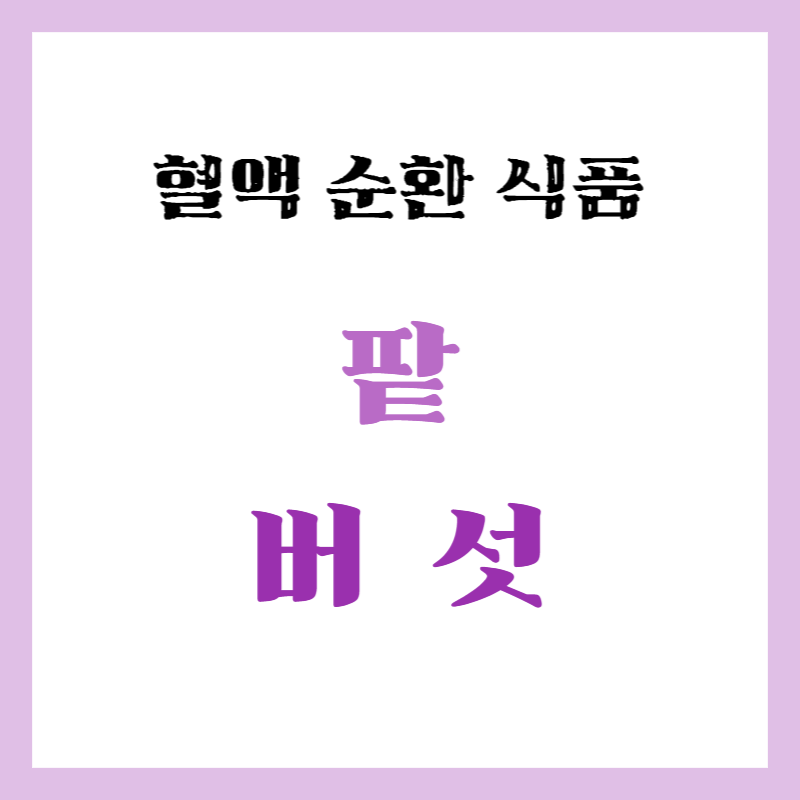 혈액 순환 식품 팥 버섯 썸네일