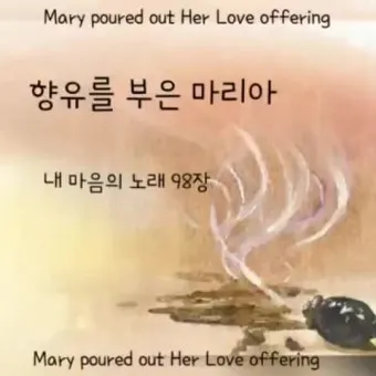 향유를 부은 마리아의 이야기_18