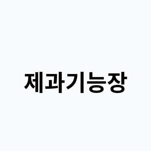 제과기능장