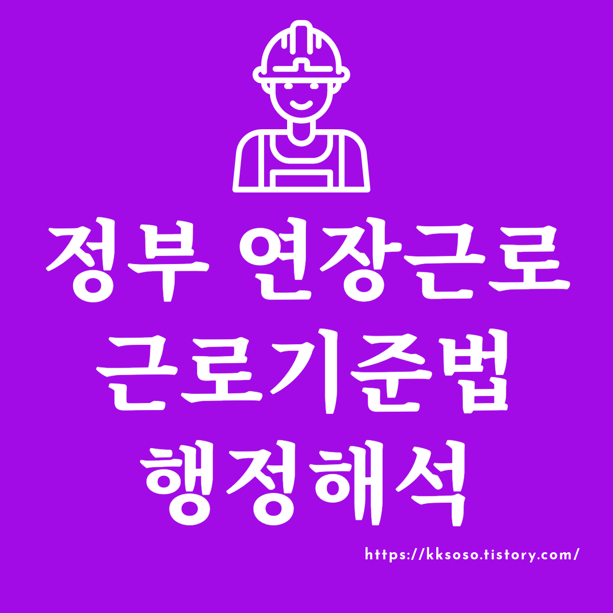  정부 연장근로 근로기준법 행정해석: 주단위로 기준 변경
