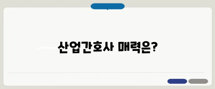 산업간호사언니 후기와 직무 소개