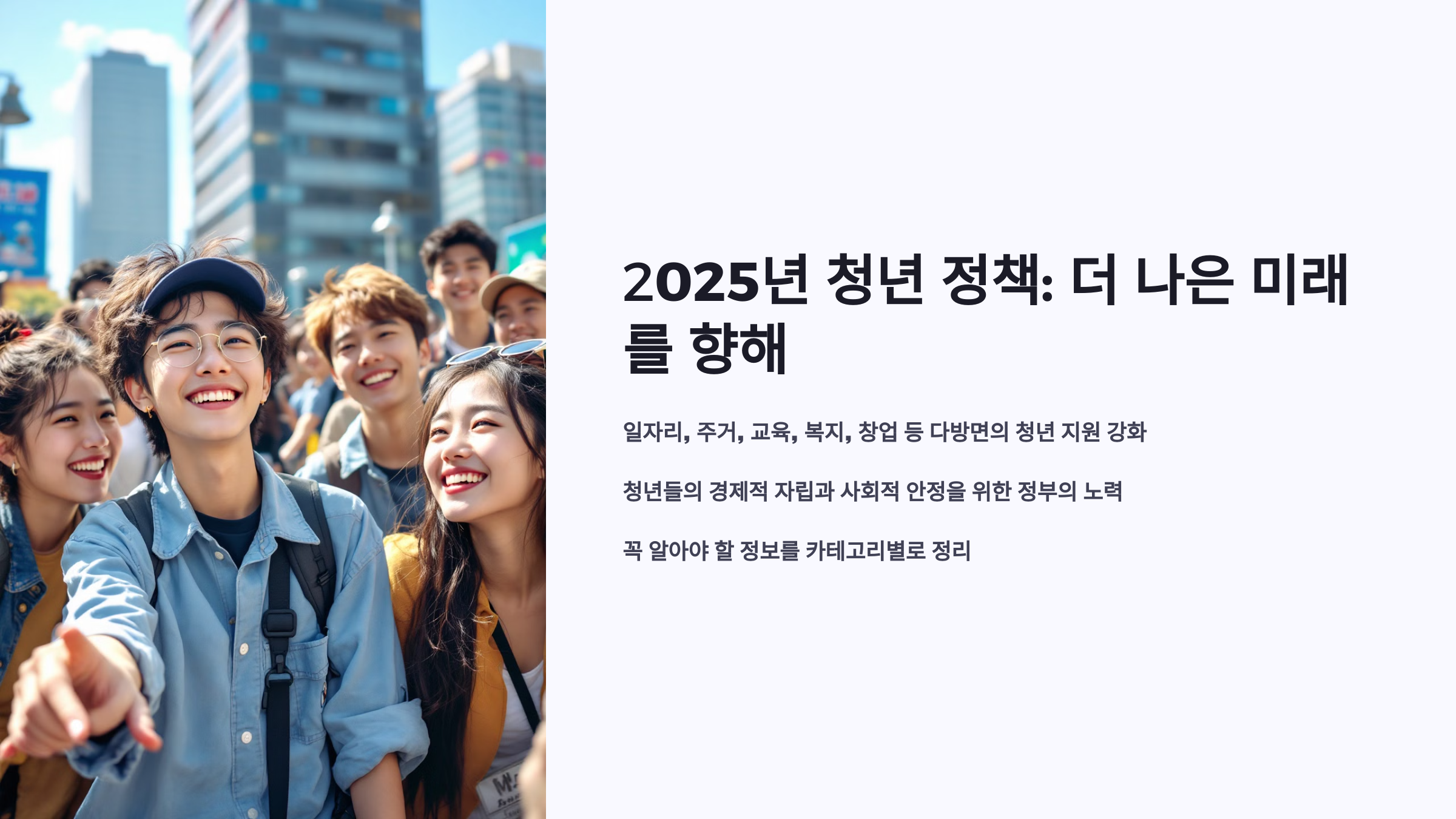 #2025년, 청년을 위한 더 나은 미래