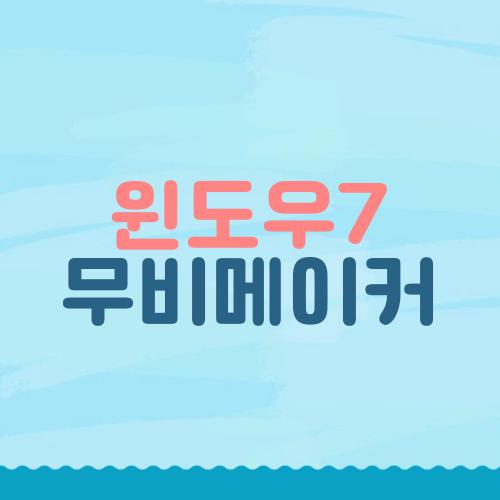 윈도우7 무비메이커