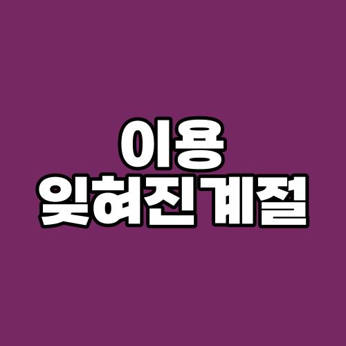 이용 잊혀진계절