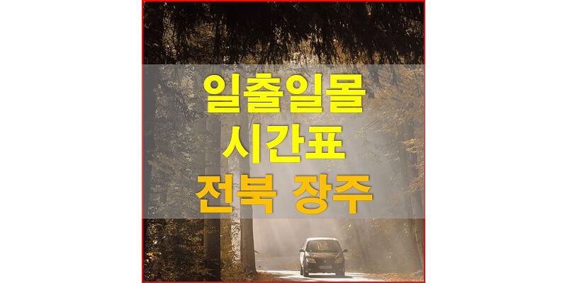 2021년-전라북도-장주-일출-일몰-시간표-썸네일