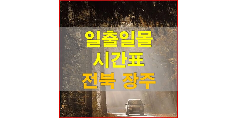  2021년 전라북도 장주 일출 일몰 시간표 (해가 뜨고 지는 시간)
