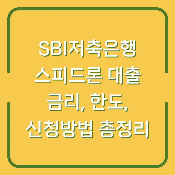 SBI저축은행 스피드론 대출 금리, 한도, 신청방법 총정리