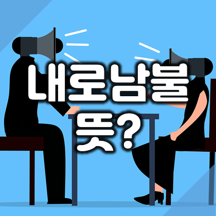 내로남불 뜻, 사자성어?