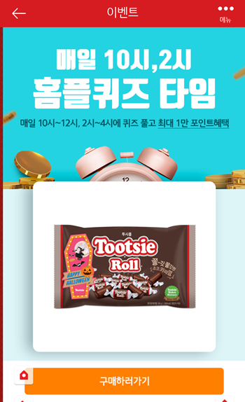  [앱테크]홈플러스퀴즈10월26일오후2시문제의 정답,홈플투시롤