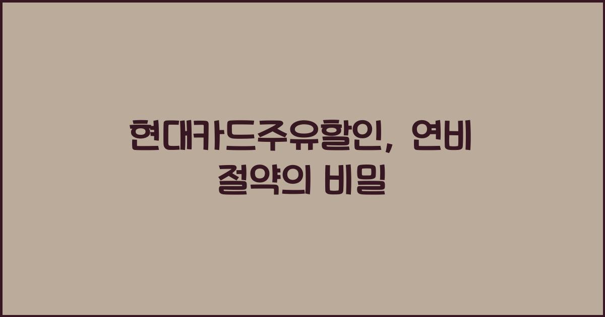 현대카드주유할인