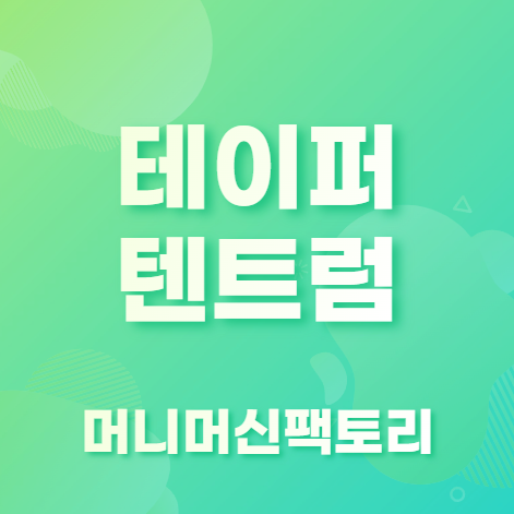 테이퍼텐트럼