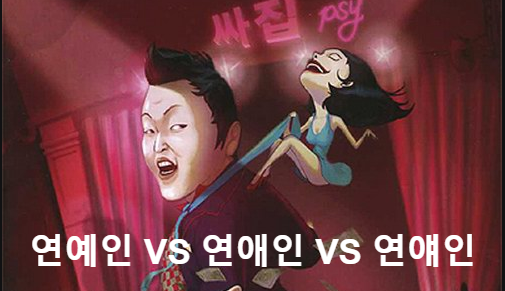  연예인 연애인 연얘인 올바른 맞춤법 알고 바르게 쓰기