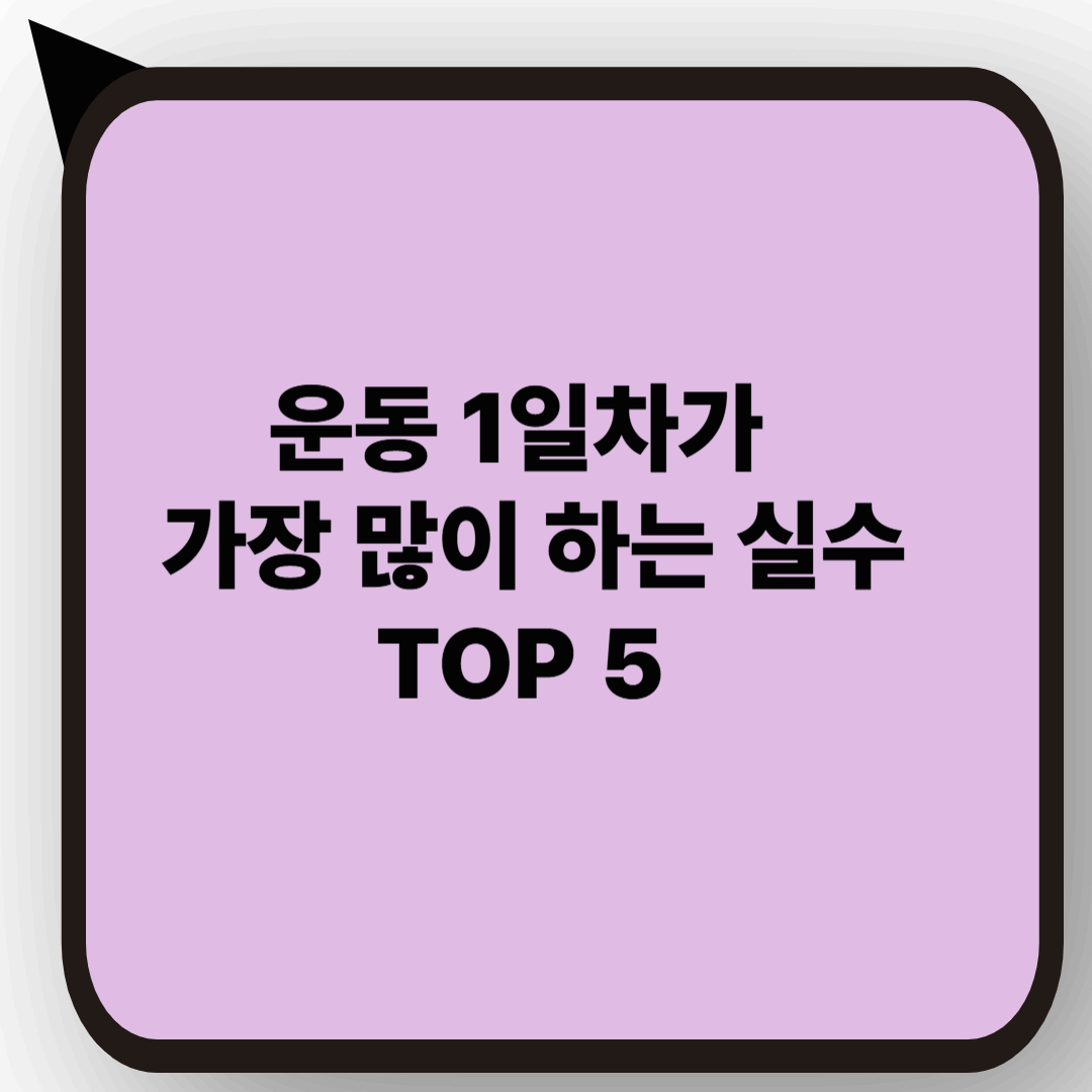 운동 초보자가 가장 많이 하는 실수 TOP 5 (당신도 해당될 수 있어요!)