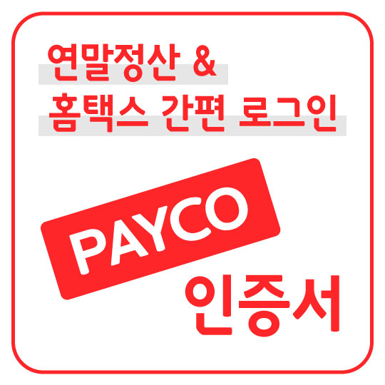  연말정산용? NHN 페이코 인증서로 국세청 홈택스 간편 로그인하기