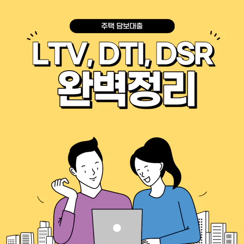 주택담보대출 LTV DTI DSR