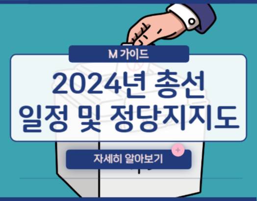 2024년 총선 22대 국회의원선거 날짜 &#124; 일정