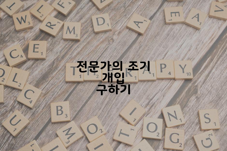 전문가의 조기 개입 구하기