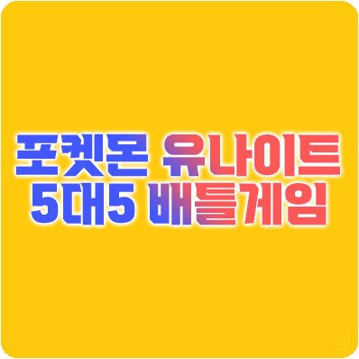  새로운 포켓몬 게임 '포켓몬 유나이트' 출시 _ 5 vs 5 대결 방식의 포켓몬 배틀 게임