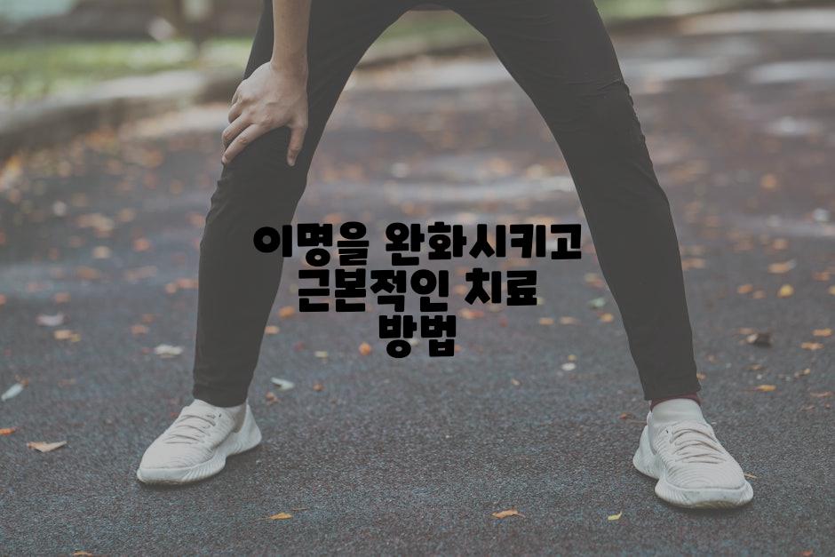 이명을 완화시키고 근본적인 치료 방법