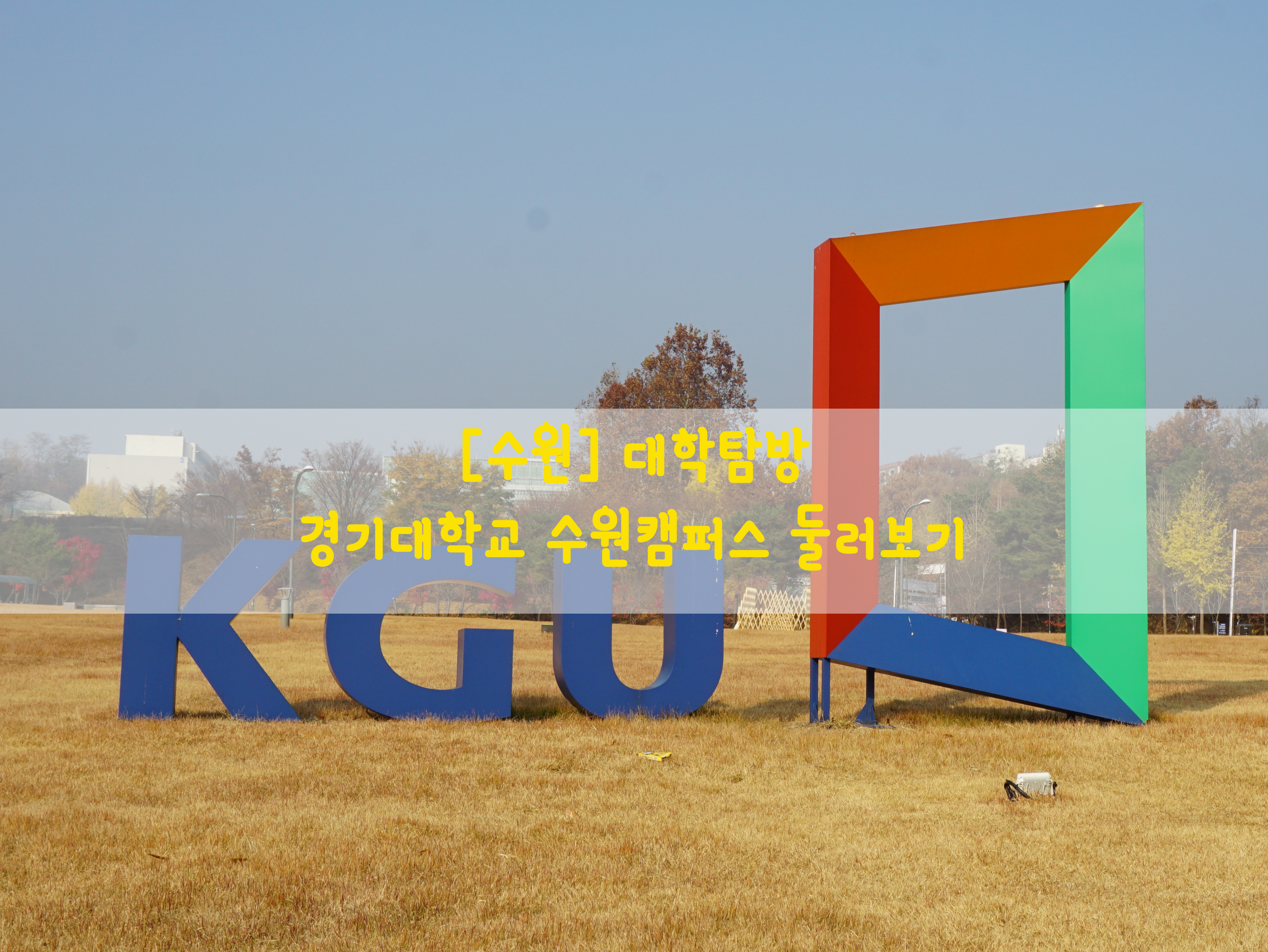  [수원] 대학탐방…경기대학교 수원캠퍼스 둘러보기