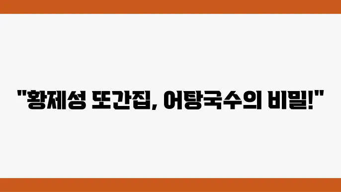 맛있는 녀석들 어탕국수 맛집 - 합정 숨은 맛집, 황제성 또간집 특집