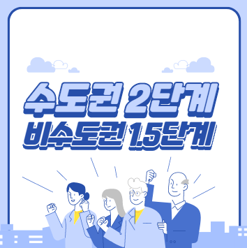  수도권 비수도권 코로나 2단계 1.5단계 기준 확인하기