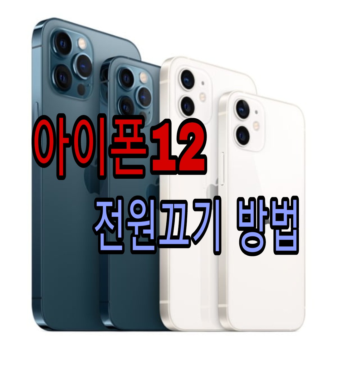  아이폰12 전원끄기 방법