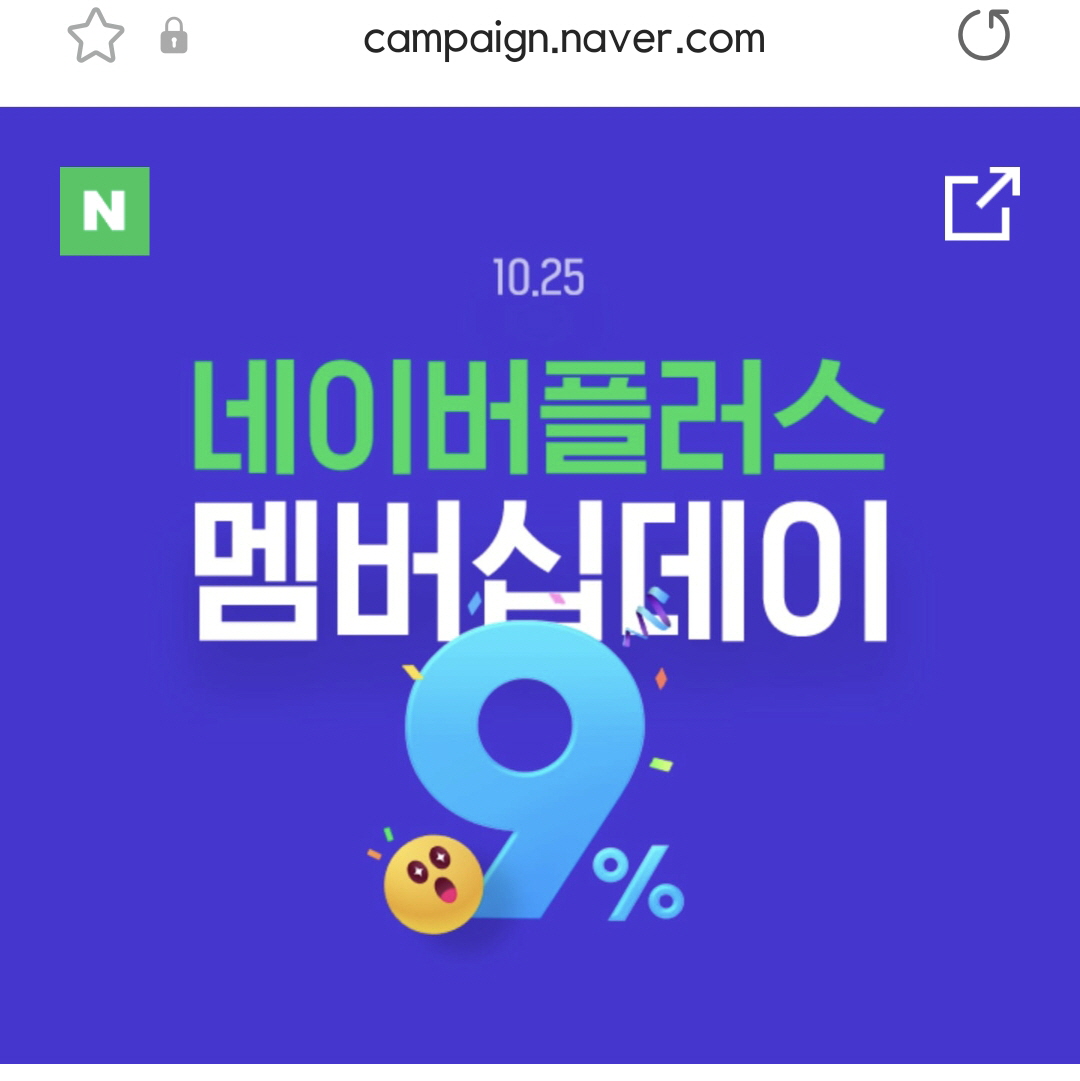  10월 25일 네이버플러스 멤버십데이 9% 적립