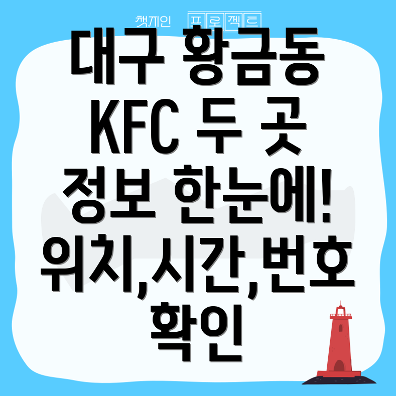 대구 수성구 황금2동 KFC 2곳 운영시간, 주소, 위치, 전화번호 총정리