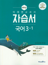 미래엔-교과서-중학교-국어-자습서-3-1