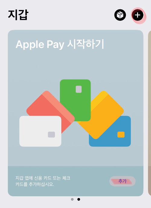 애플페이-등록방법2