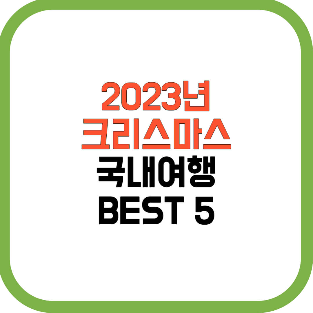 2023년-크리스마스-국내여행-BEST5