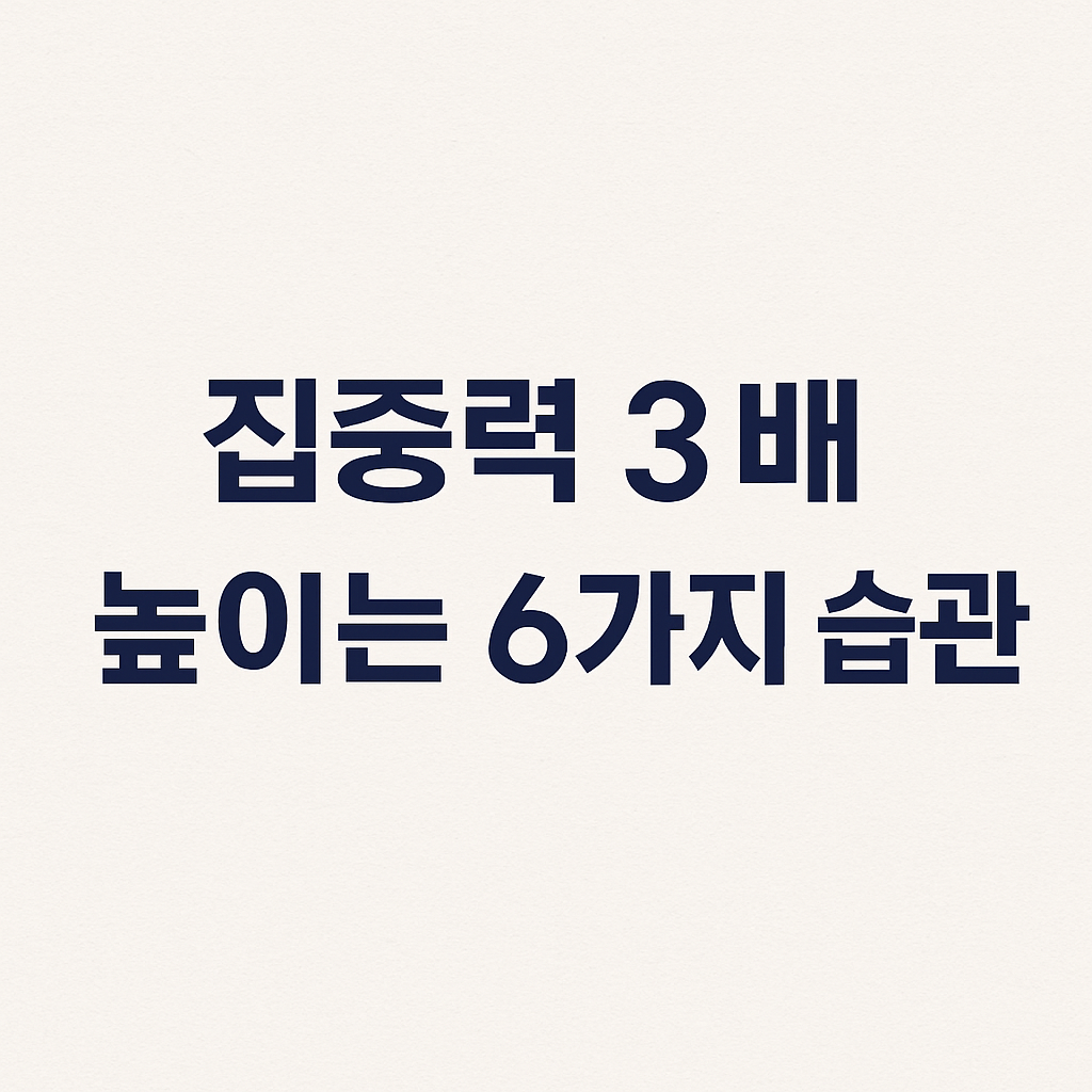 집중력 높이는 법