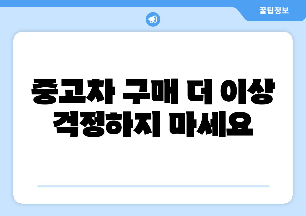 중고차 구매 더 이상 걱정하지 마세요