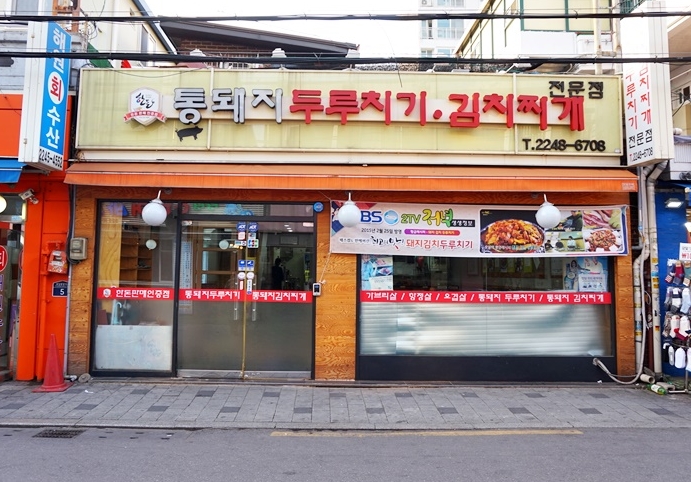 통돼지 두루치기 김치찌개 전문점 이미지