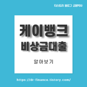  [주부대출] 케이뱅크 비상금대출