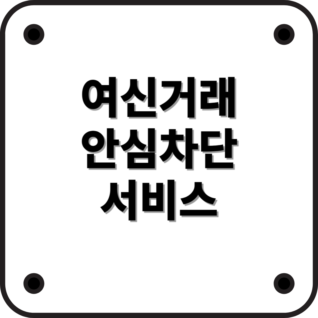 여신거래 안심차단 서비스: 금융사기 예방을 위한 필수 보호장치